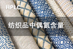 纺织品中偶氮含量的高效液相色谱仪检测分析方法方案