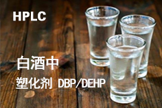 高效液相色谱仪对白酒中塑化剂DBP/DEHP的检测分析方法　