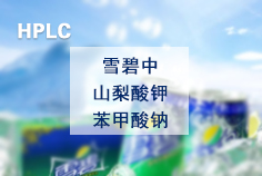 山梨酸钾及苯甲酸钠的高效液相色谱仪检测测定　