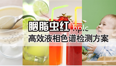 果汁中胭脂虫红的高效液相色谱仪检测方案　
